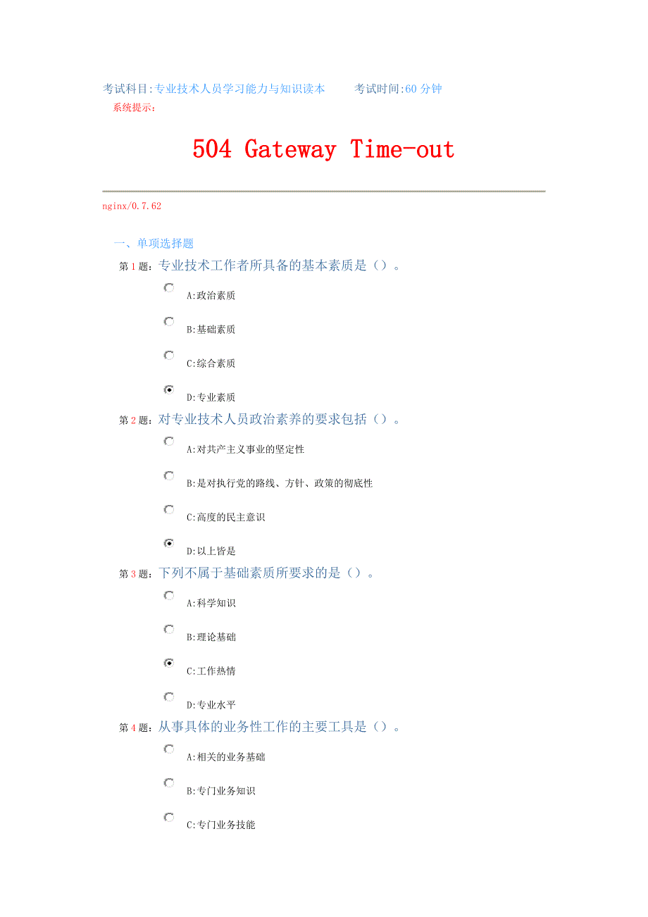 专业技术人员学习能力与知识读本9.712.00前考试题蒙的答案_第1页