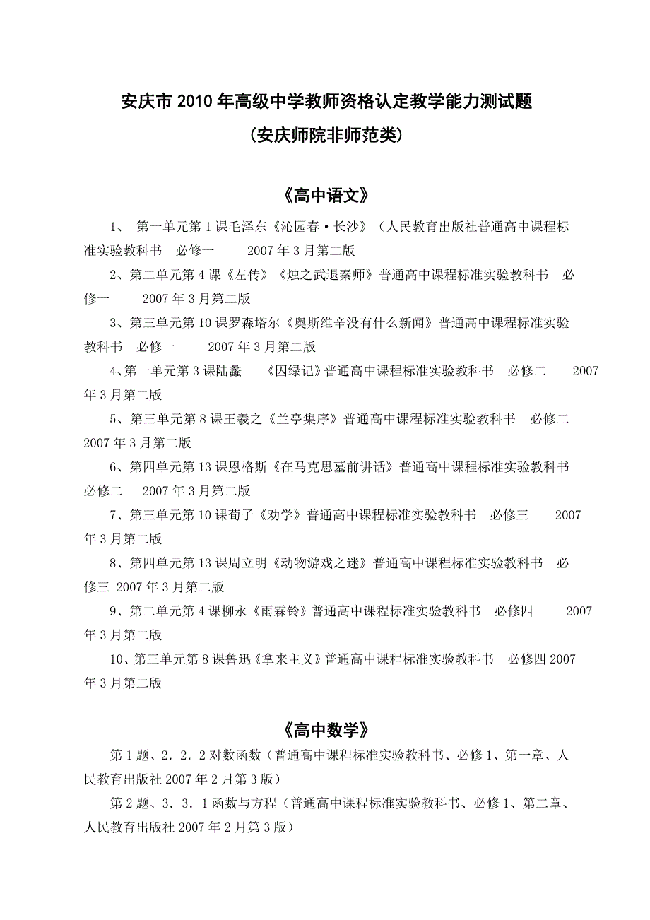 安庆市2010年高级中学教师资格认定教学能力测试题_第1页