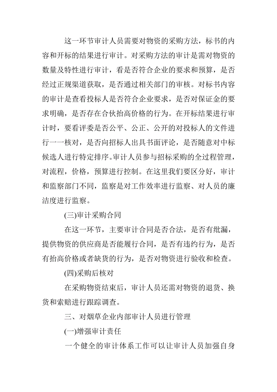 烟草企业内部审计采购管理探讨 _第2页