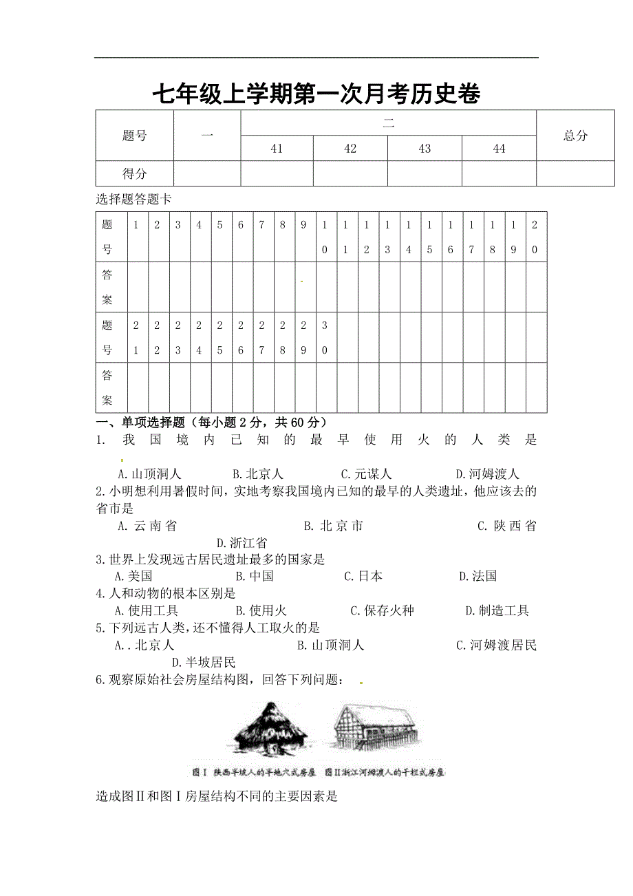 秋人教版历史七年级上册月月考试题_第1页