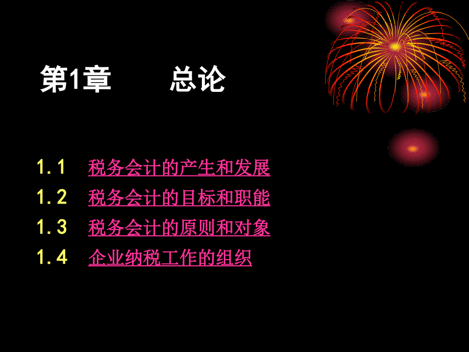 计算机网络课件 第1章    总论 税务会计的产生和发展_第1页