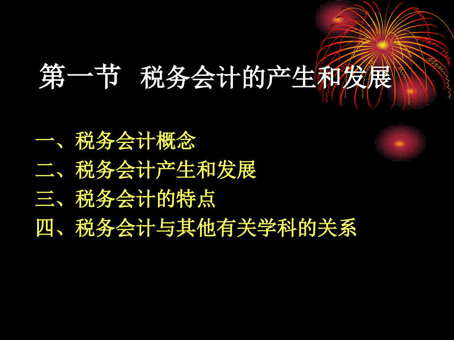 计算机网络课件 第1章    总论 税务会计的产生和发展_第2页