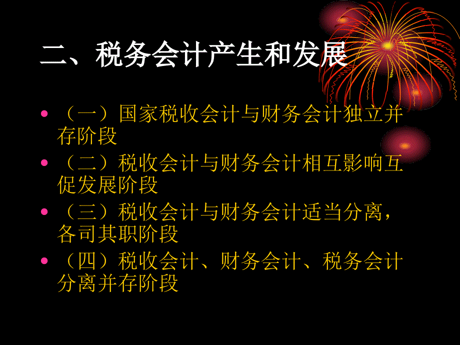 计算机网络课件 第1章    总论 税务会计的产生和发展_第4页