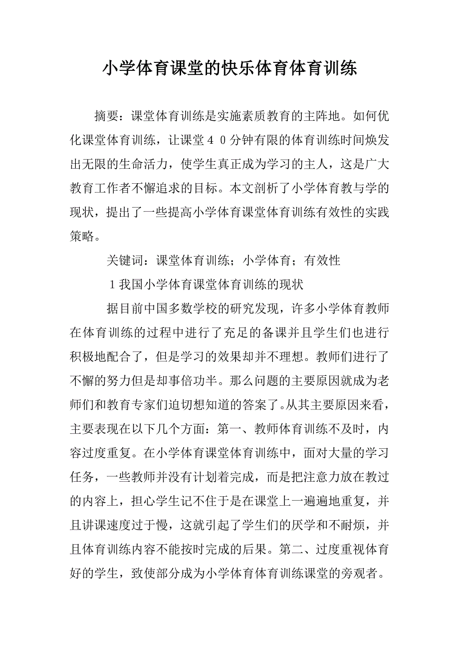 小学体育课堂的快乐体育体育训练 _第1页