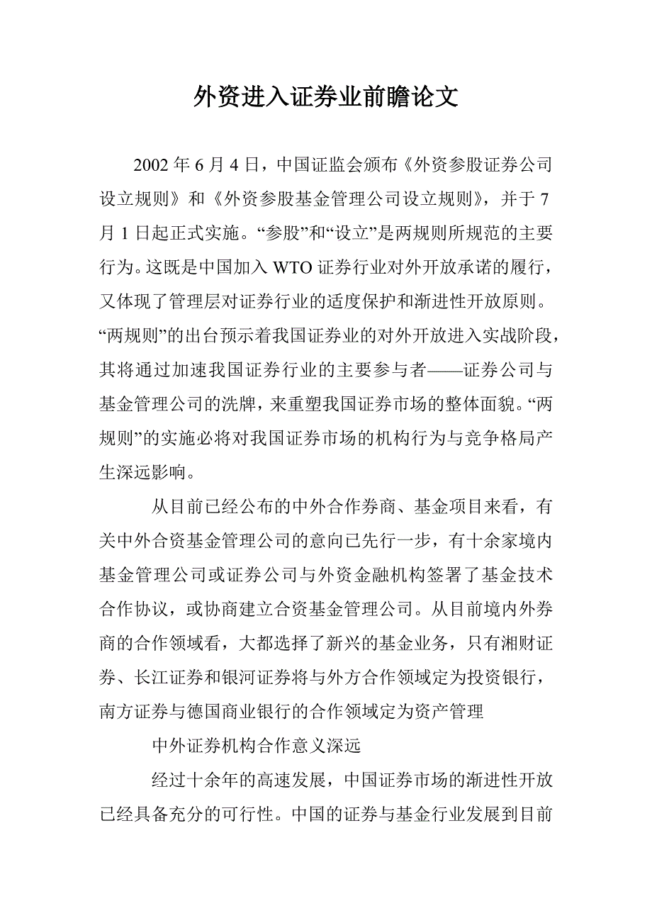 外资进入证券业前瞻论文 _第1页