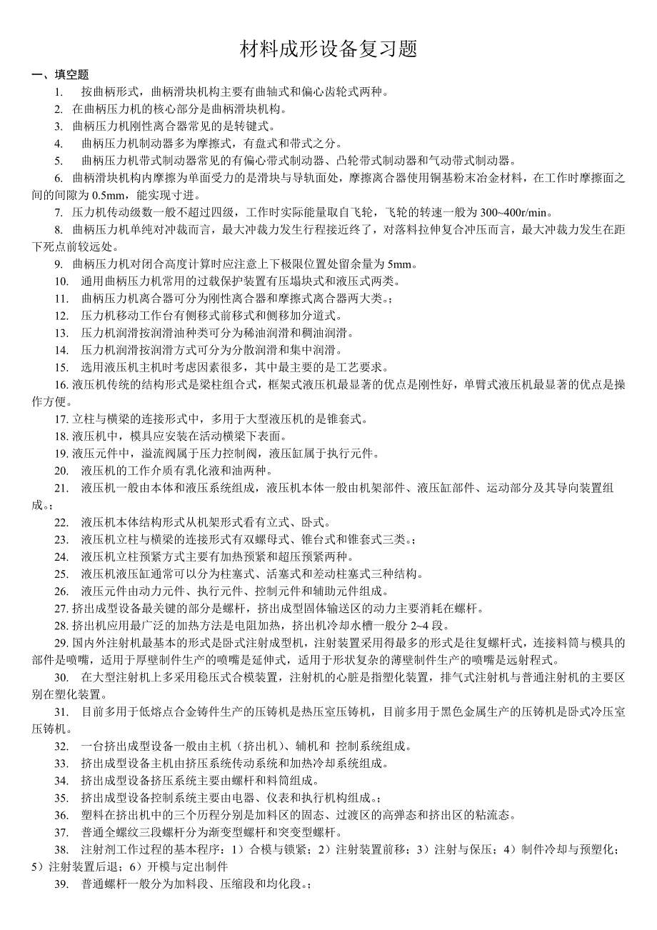 材料成形设备复习题_第1页