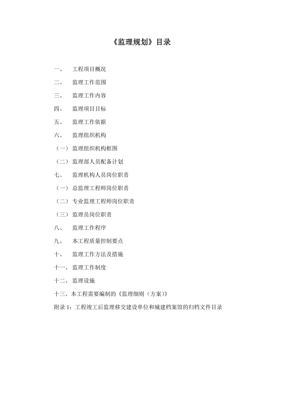 国际居住小区工程监理规划_第1页