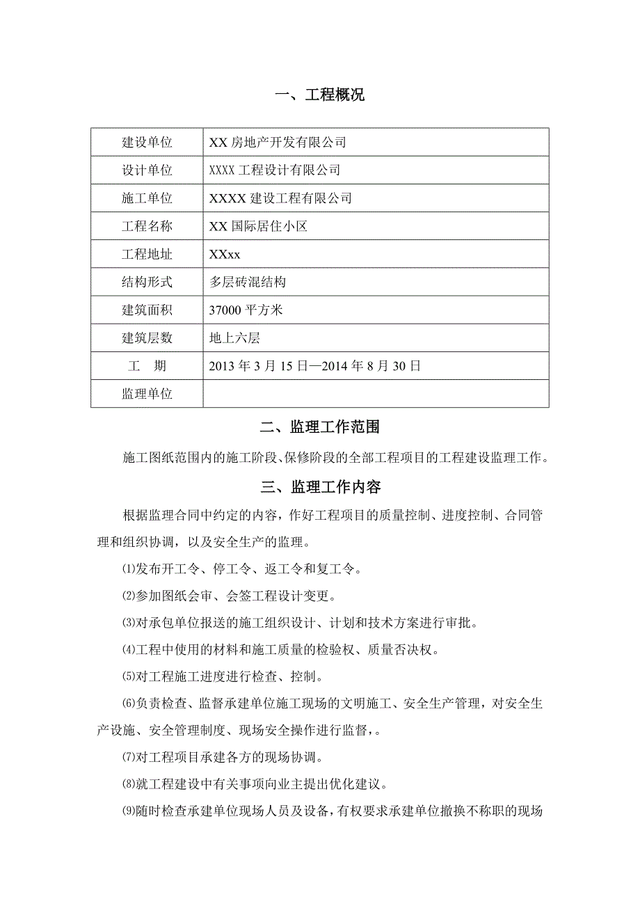 国际居住小区工程监理规划_第2页