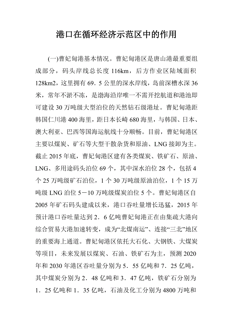 港口在循环经济示范区中的作用 _第1页