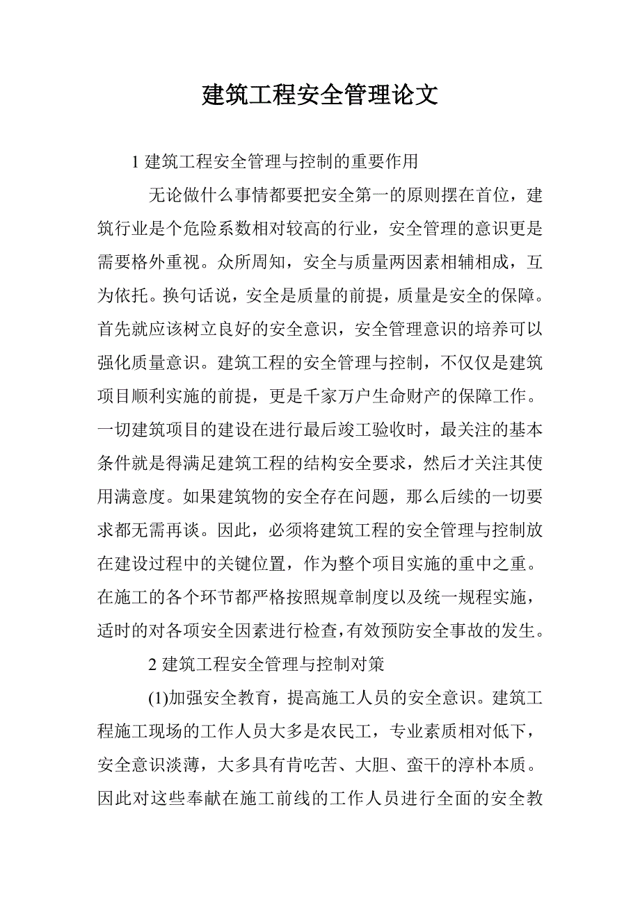 建筑工程安全管理论文_第1页