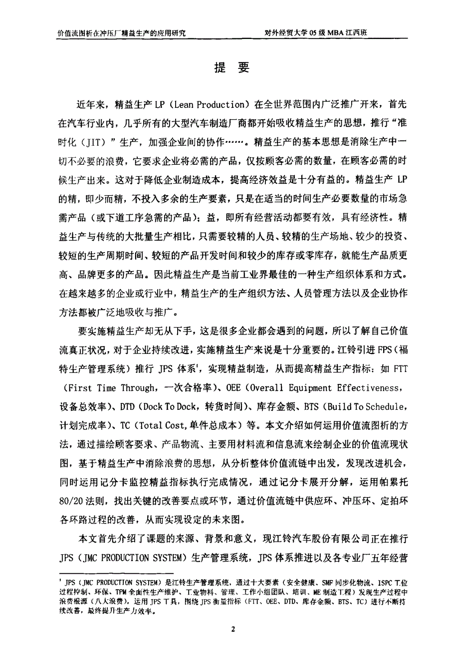 价值流图析在冲压厂精益生产的应用研究_第1页