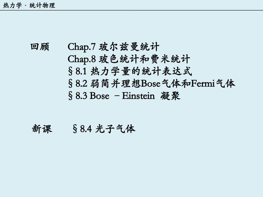 弱简并理想bose气体和fermi气体热力学_第1页