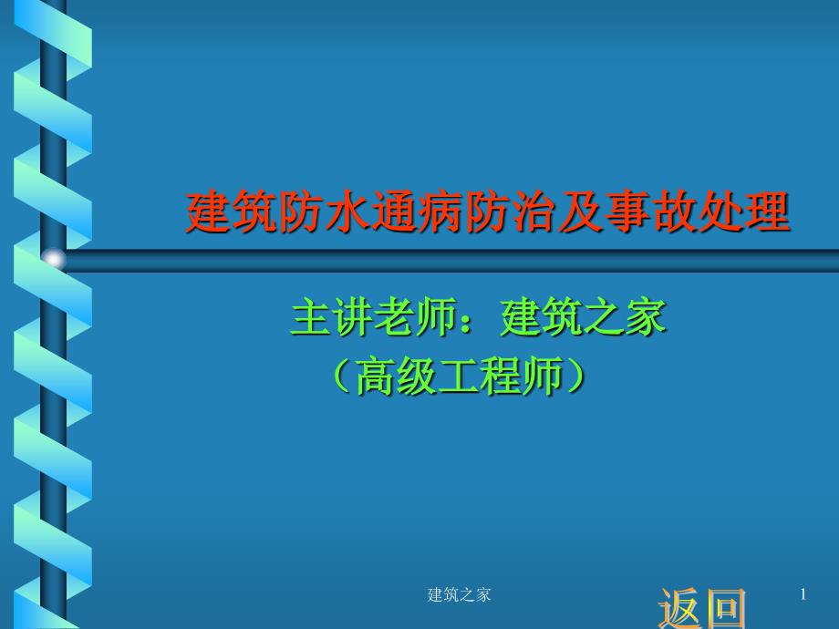 建筑防水通病防治及事故处理_第1页