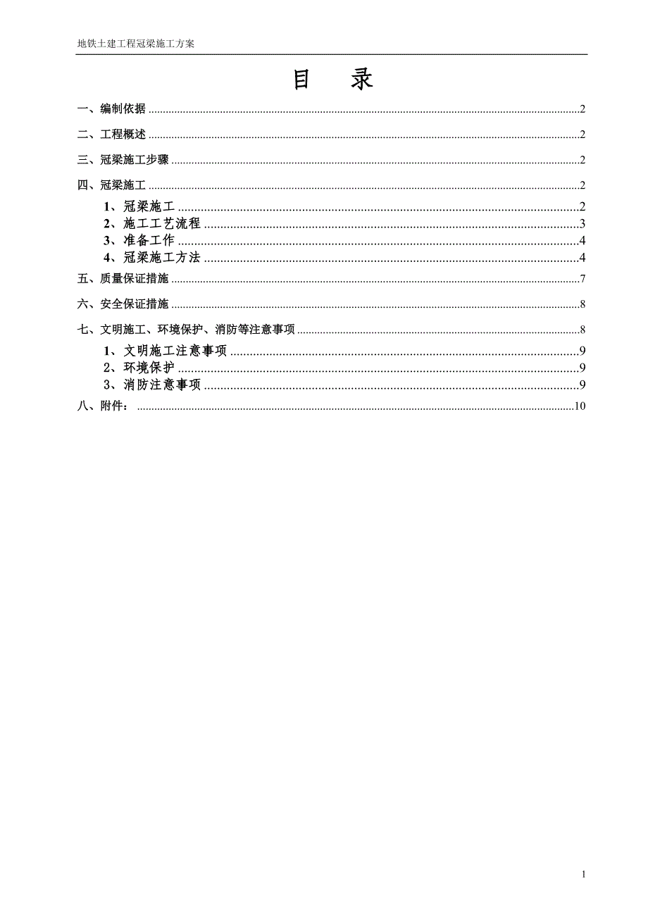 地铁土建工程冠梁施工方案_第1页