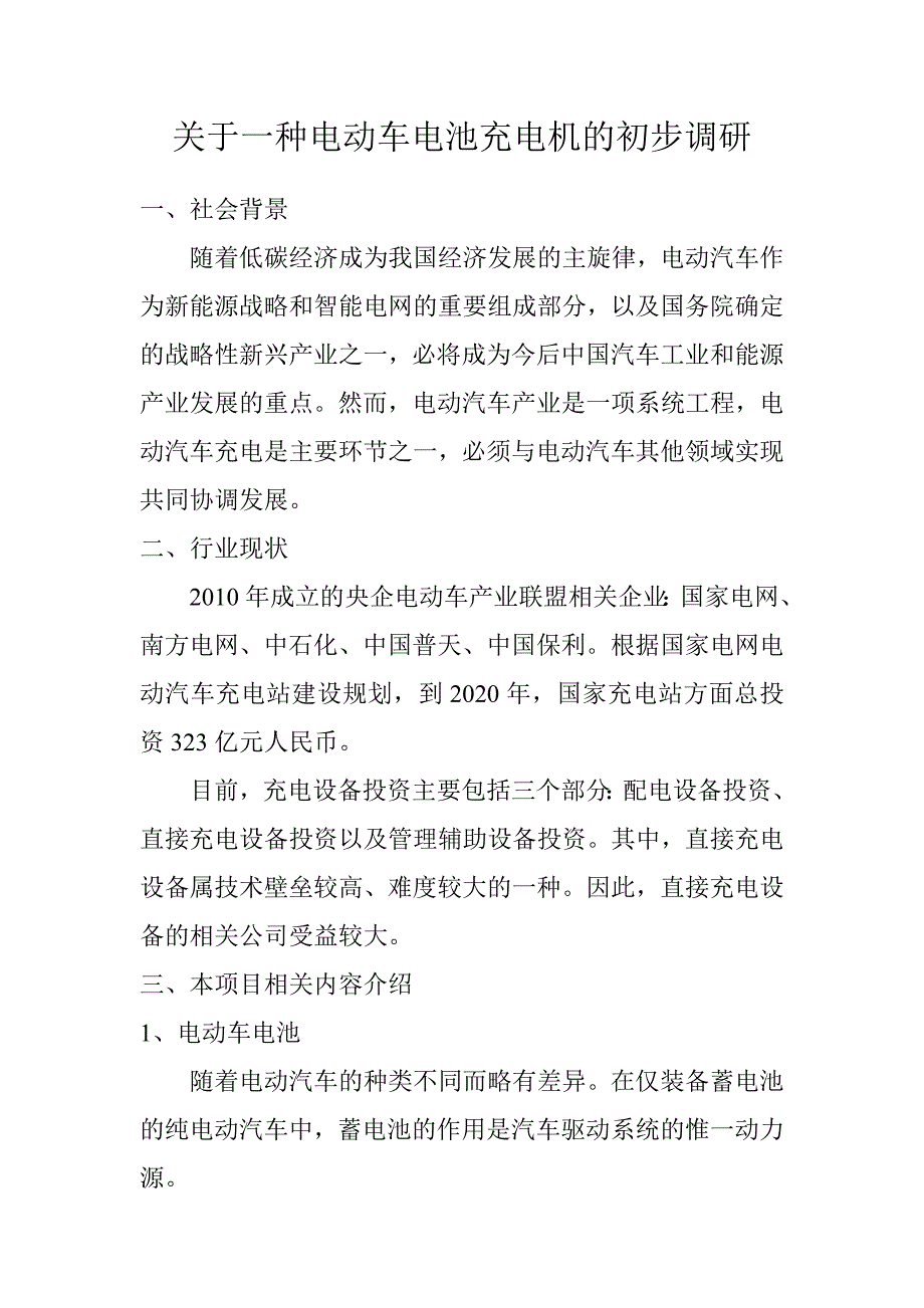 关于一种电动车电池充电机的初步调1_第1页