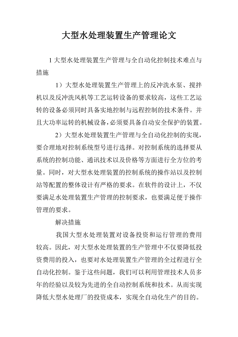 大型水处理装置生产管理论文_第1页