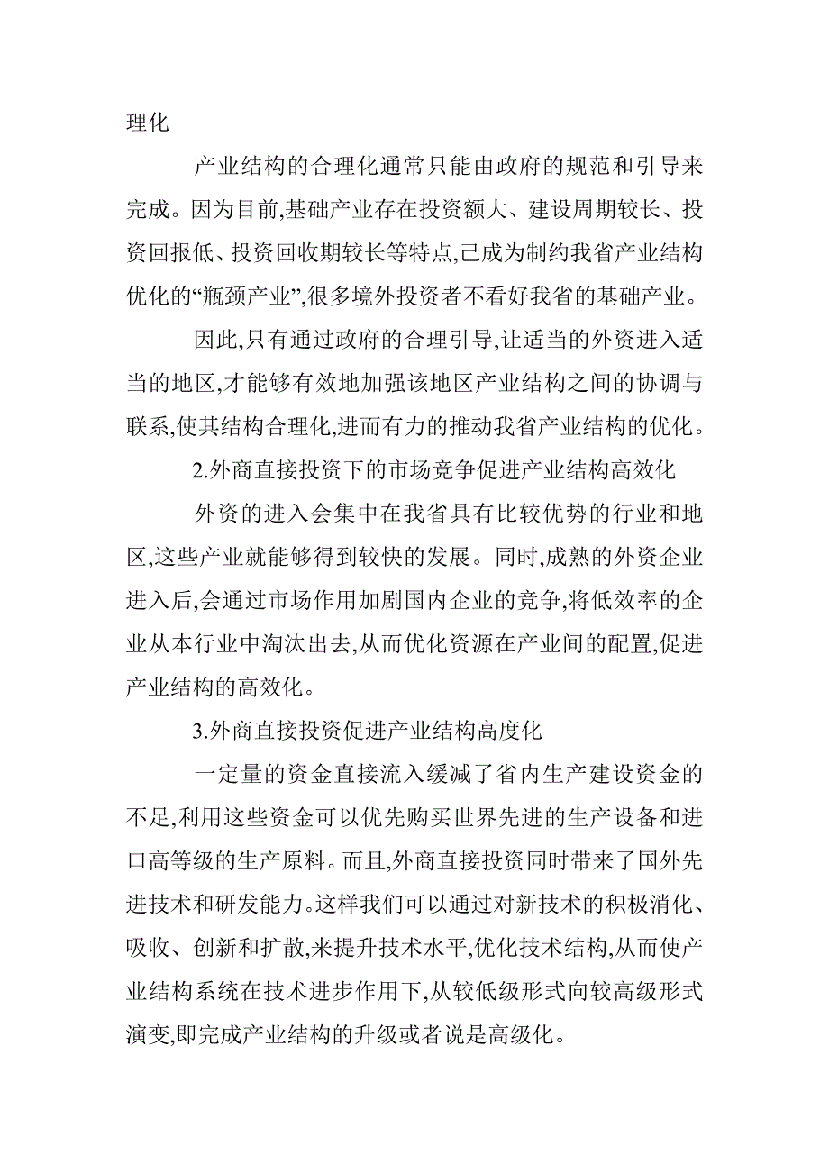 怎样充分利用外资提升地区产业结构论文 _第3页