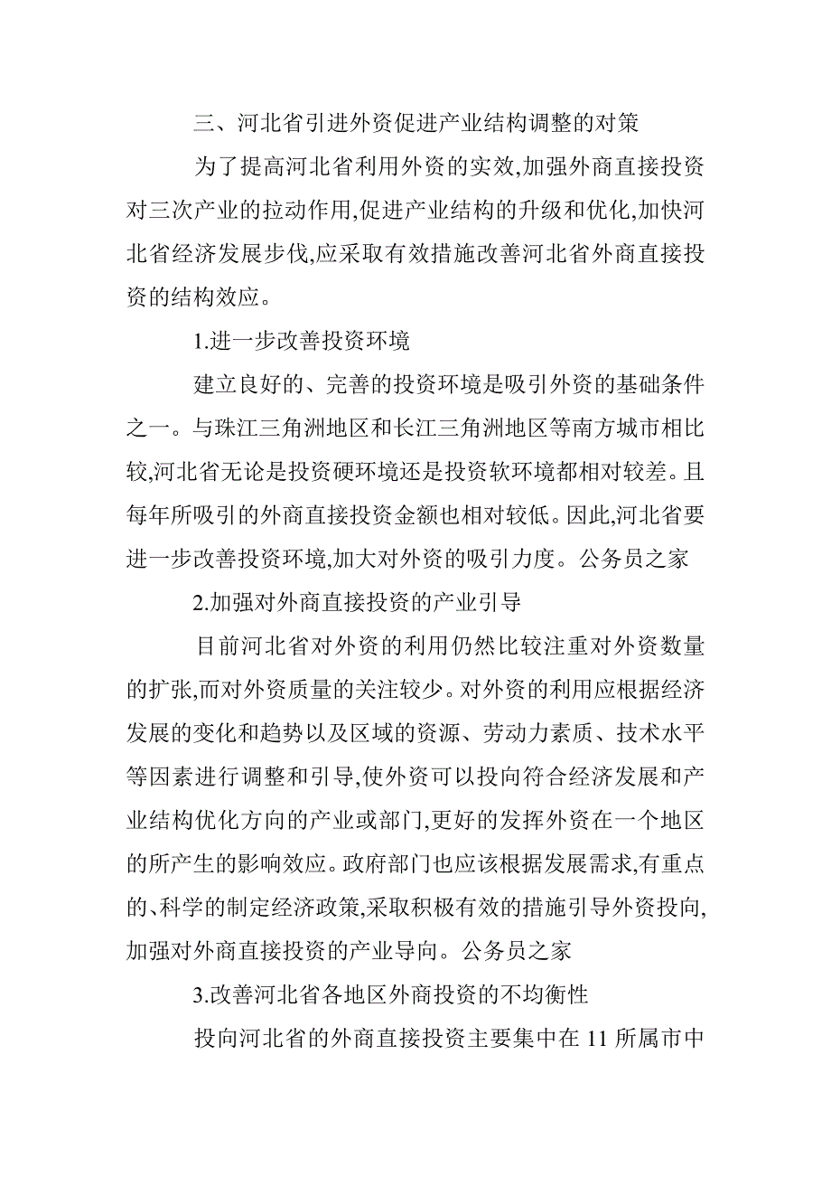 怎样充分利用外资提升地区产业结构论文 _第4页