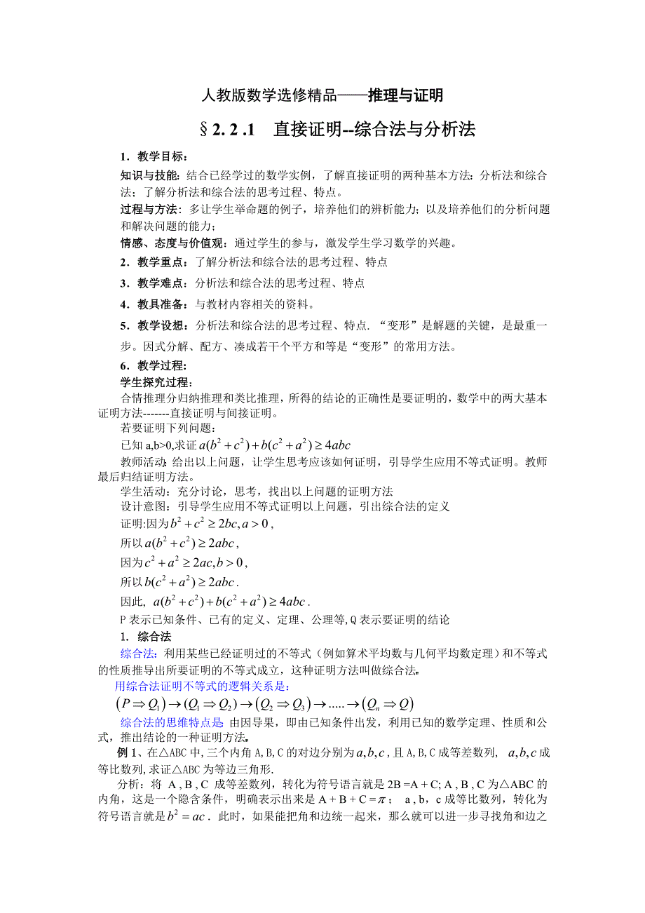 人教版数学选修精品--§2. 2 .1  直接证明--综合法与分析法_第1页