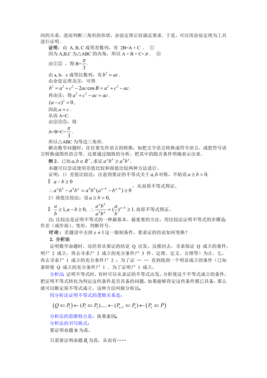 人教版数学选修精品--§2. 2 .1  直接证明--综合法与分析法_第2页