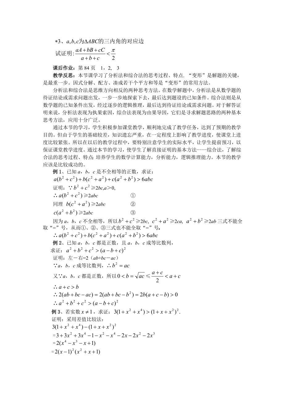 人教版数学选修精品--§2. 2 .1  直接证明--综合法与分析法_第5页