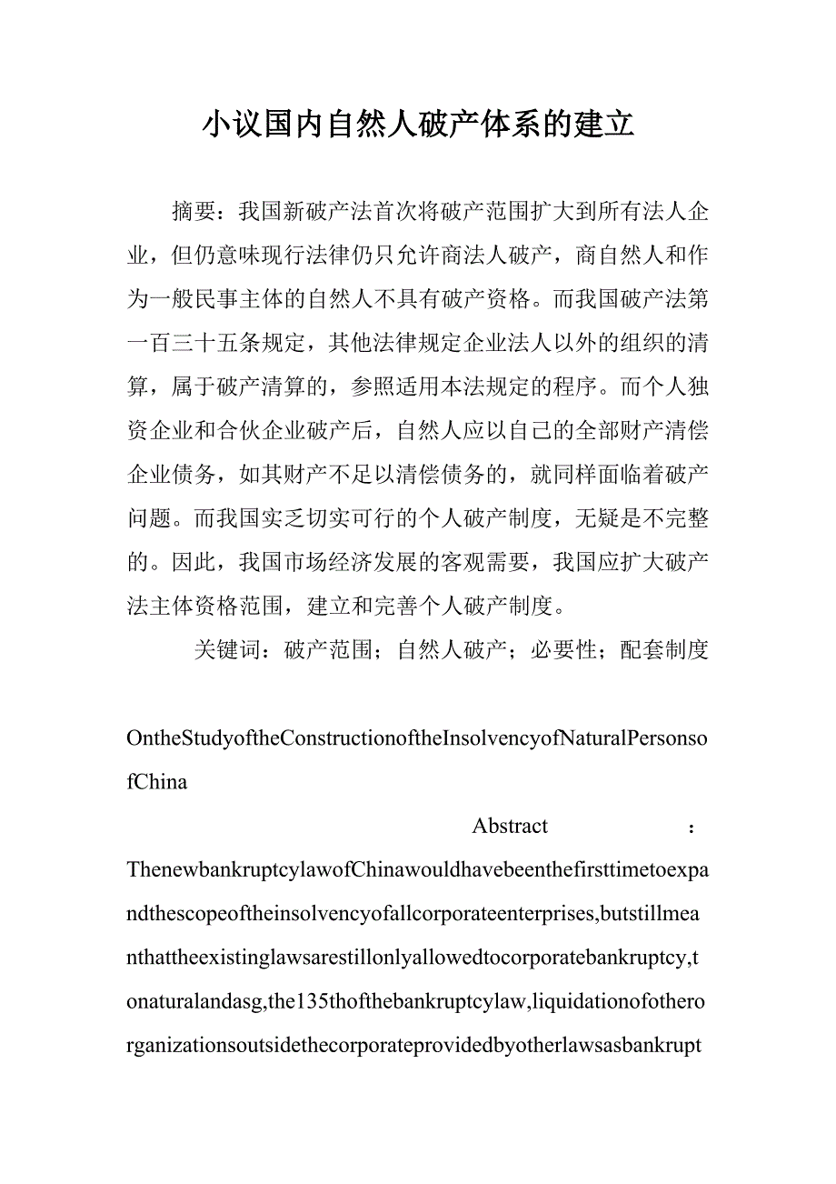 小议国内自然人破产体系的建立 _第1页