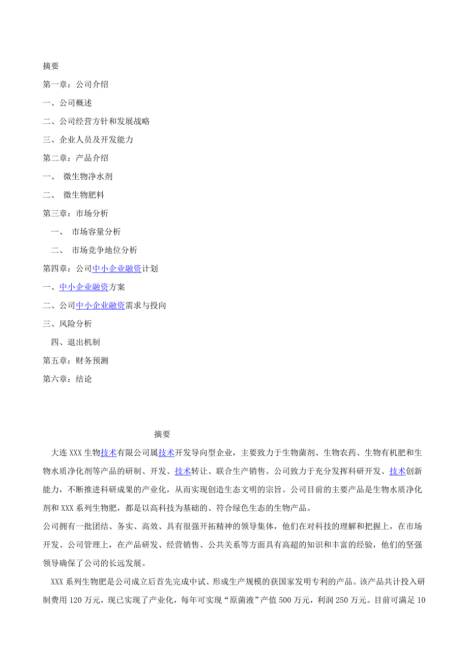 产品研发商业计划书-大连XXX生物技术有限公司_第2页