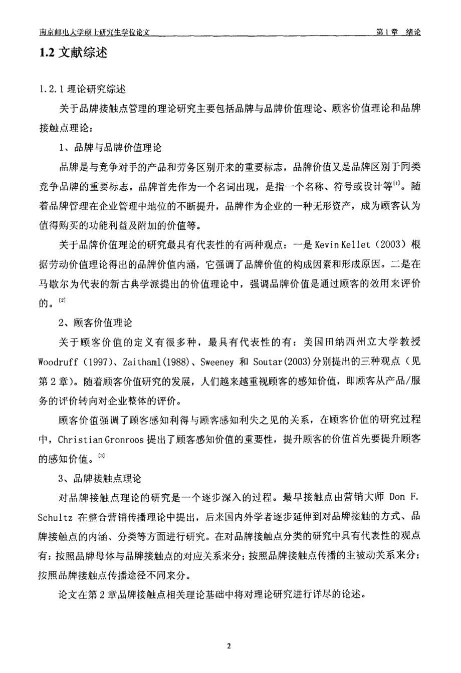 中国电信品牌接触点管理研究_第5页