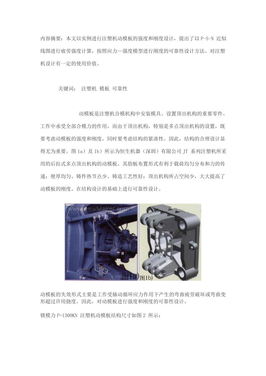 注塑机动模板的强度和刚度设计_第1页