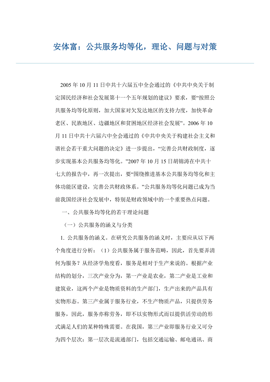 安体富：公共服务均等化,理论、问题与对策_第1页