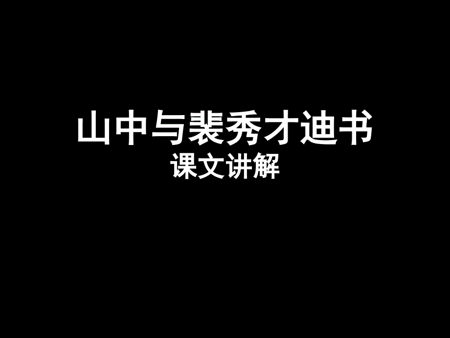 《山中与裴秀才迪书》课文讲解课件_第1页