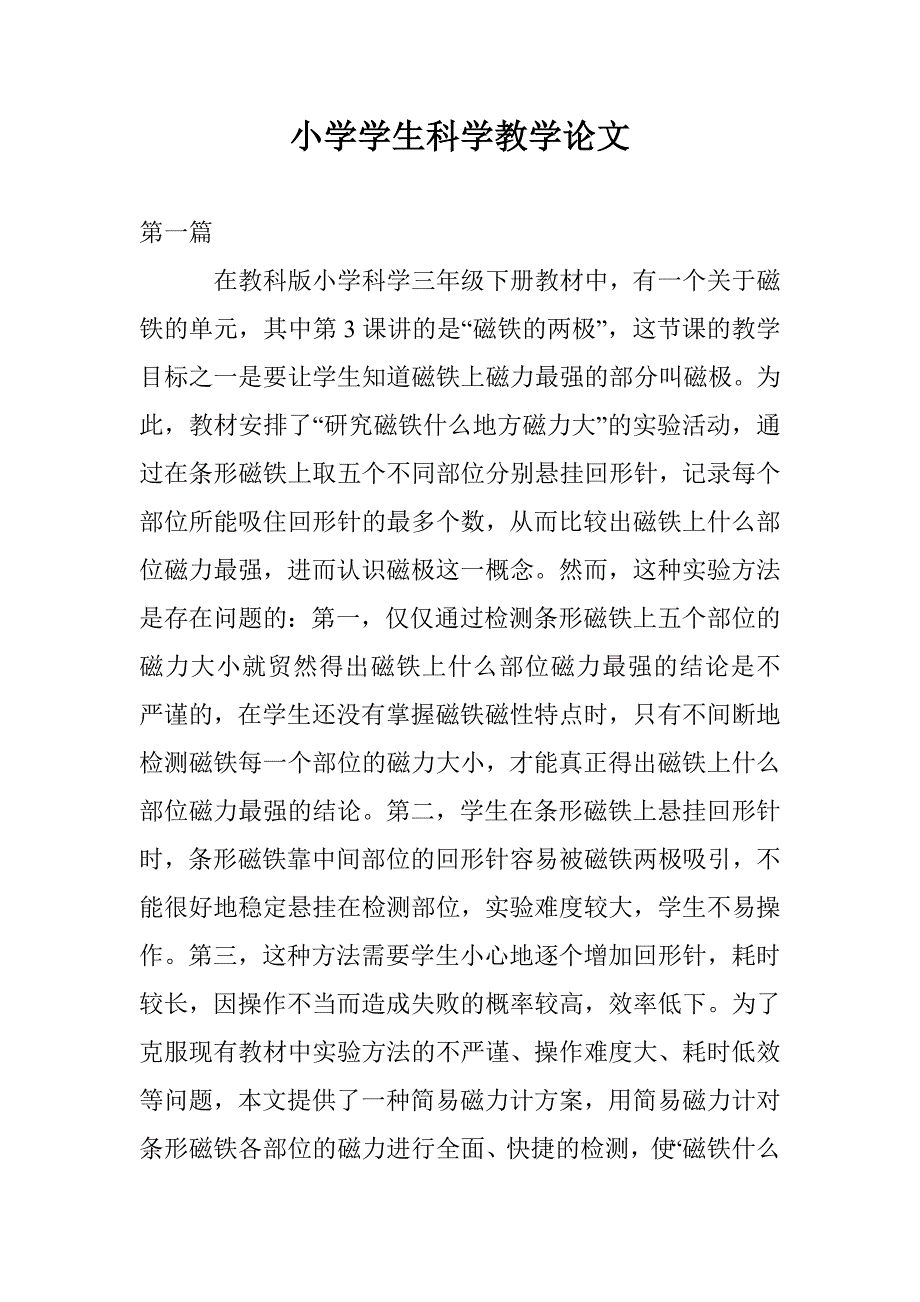 小学学生科学教学论文 _第1页