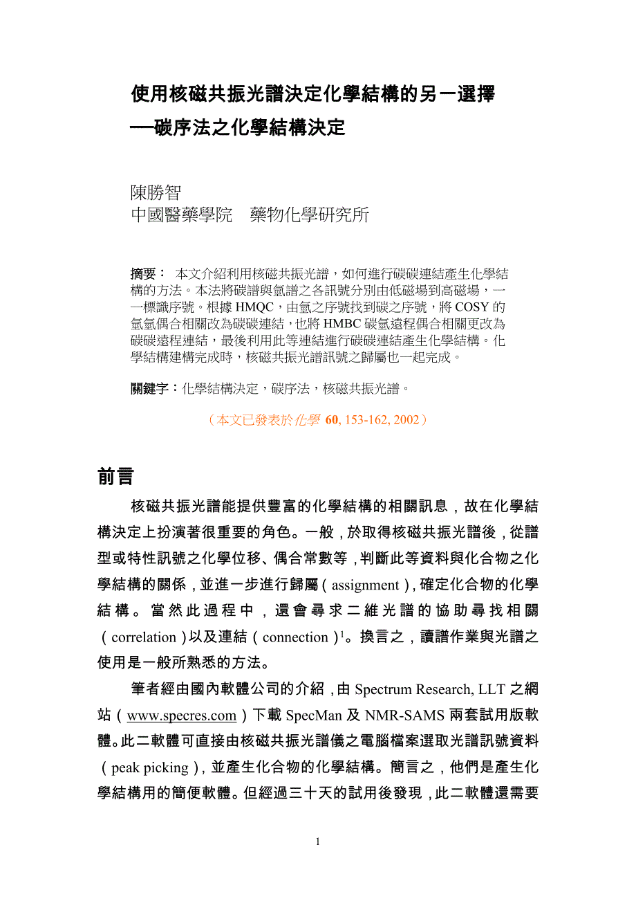 使用核磁共振光谱决定化学结构的另一选择_第1页