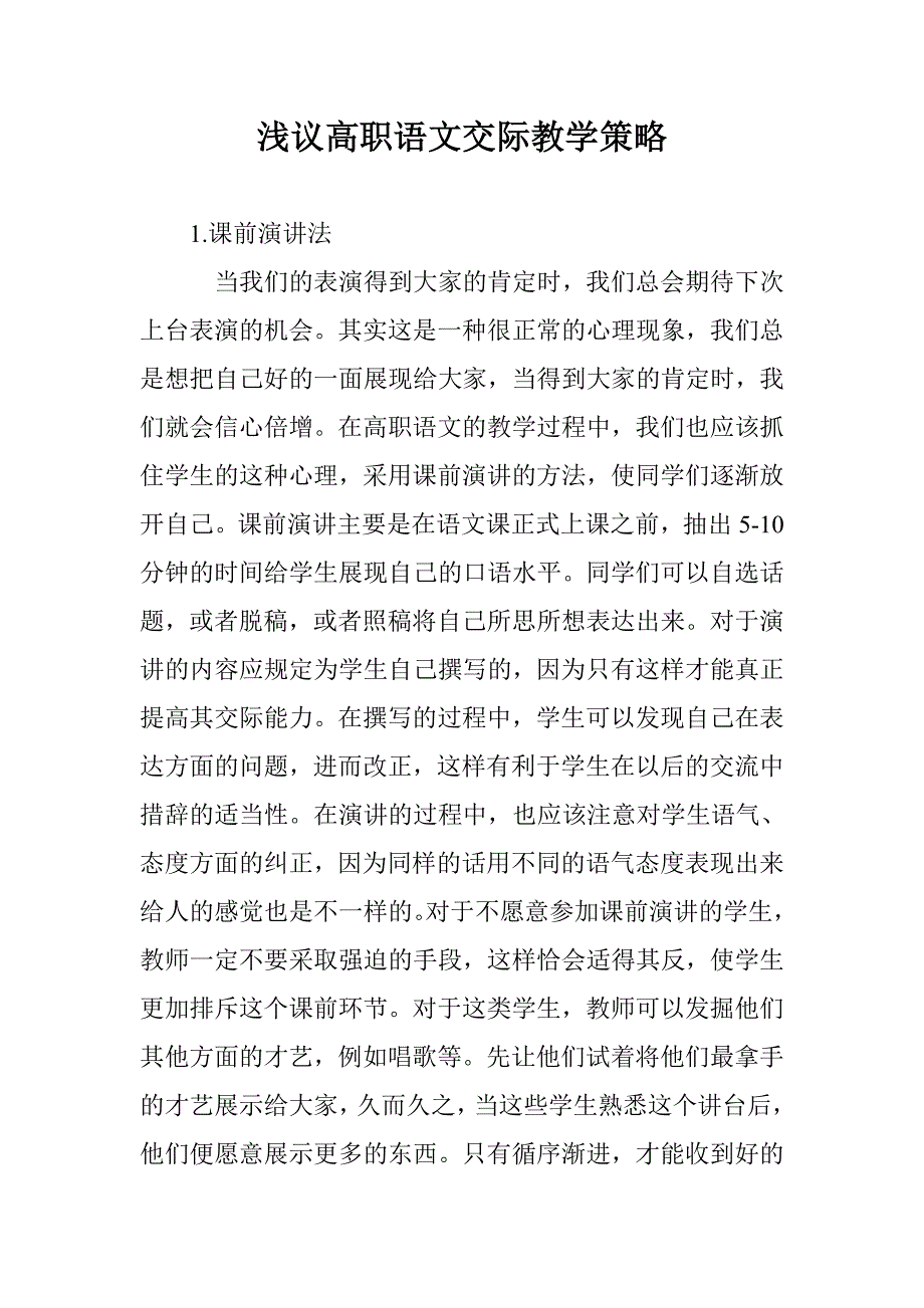 浅议高职语文交际教学策略_第1页