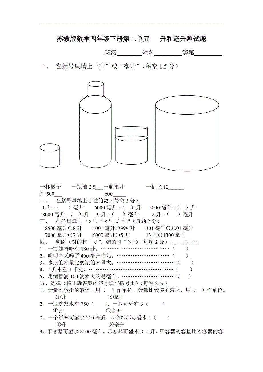 苏教版四年级数学第单元《升和毫升》测试卷 _第1页