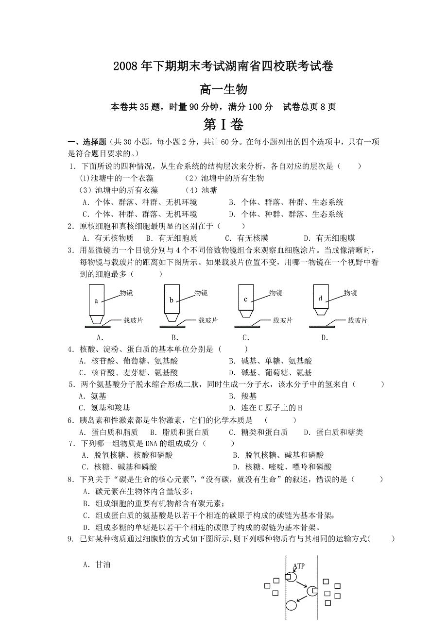 2008年湖南省高一生物上学期四校期末联考试题及答案_第1页