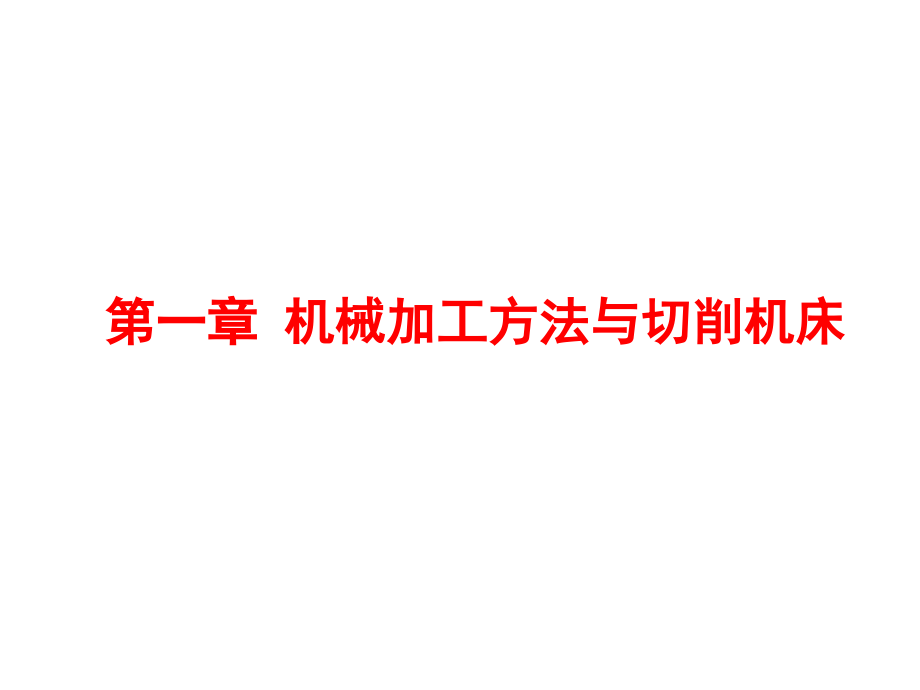 机械制造技术基础课件_第1页