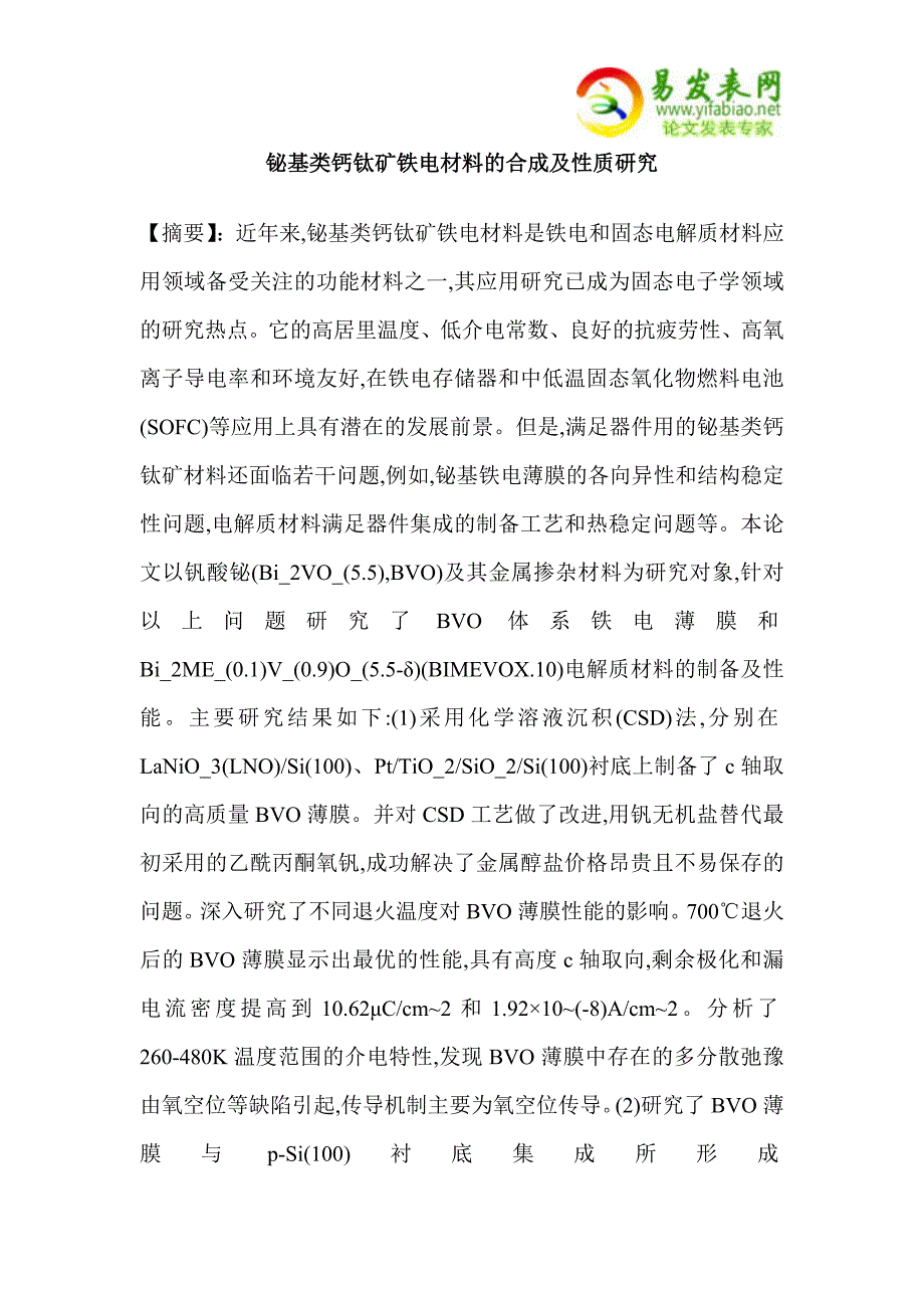铋基类钙钛矿铁电材料的合成及性质研究_第1页