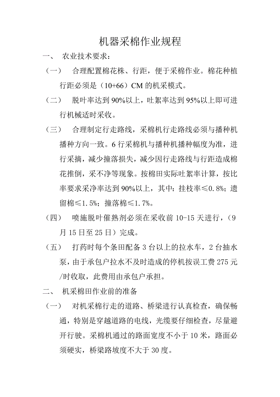 机采棉作业规程_第1页