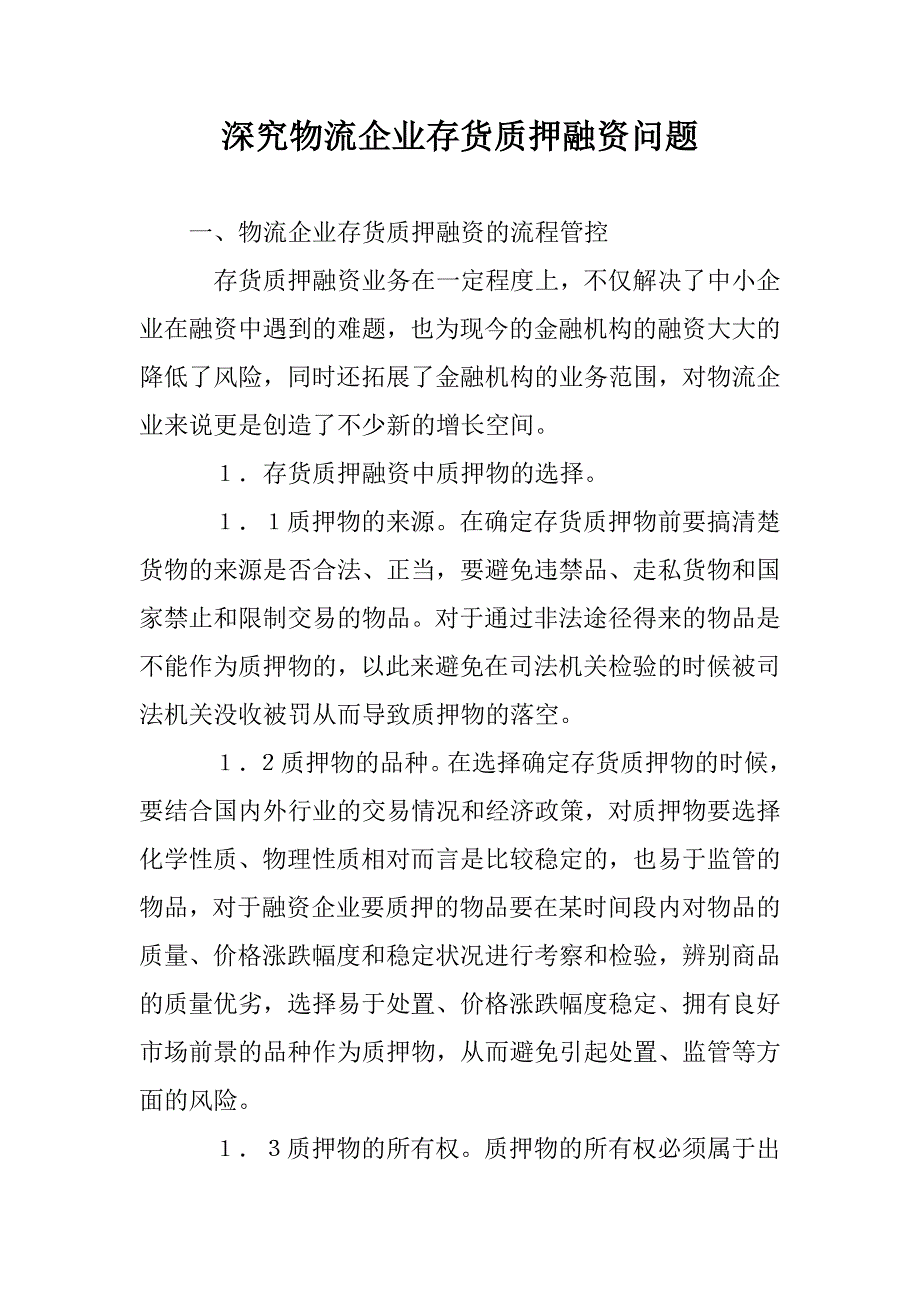 深究物流企业存货质押融资问题 _第1页