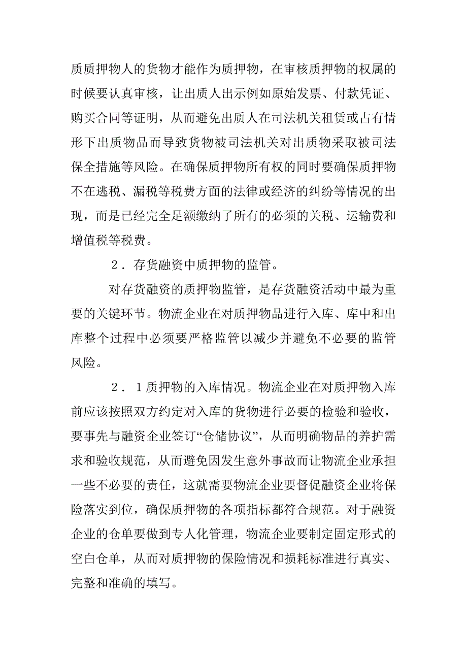 深究物流企业存货质押融资问题 _第2页