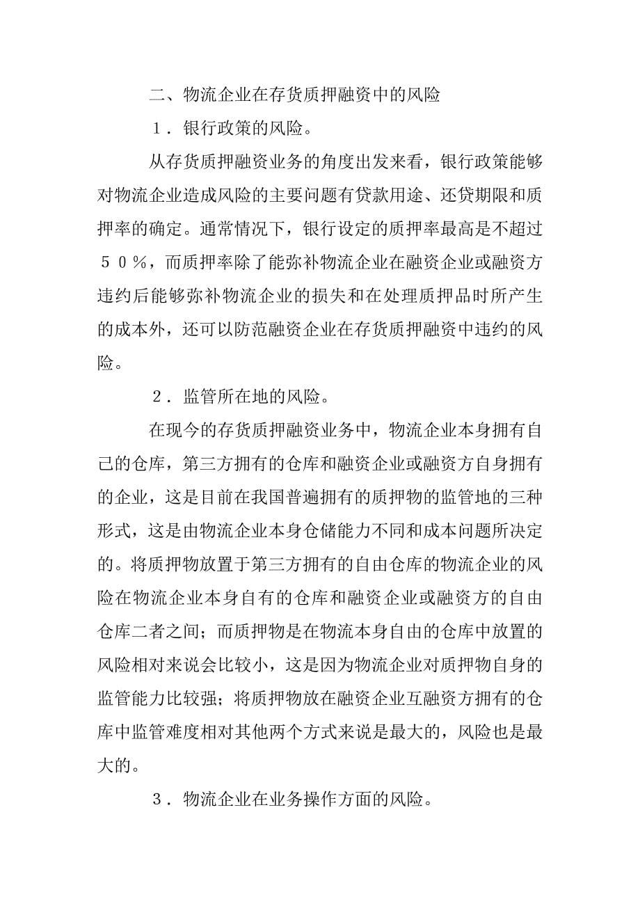 深究物流企业存货质押融资问题 _第5页