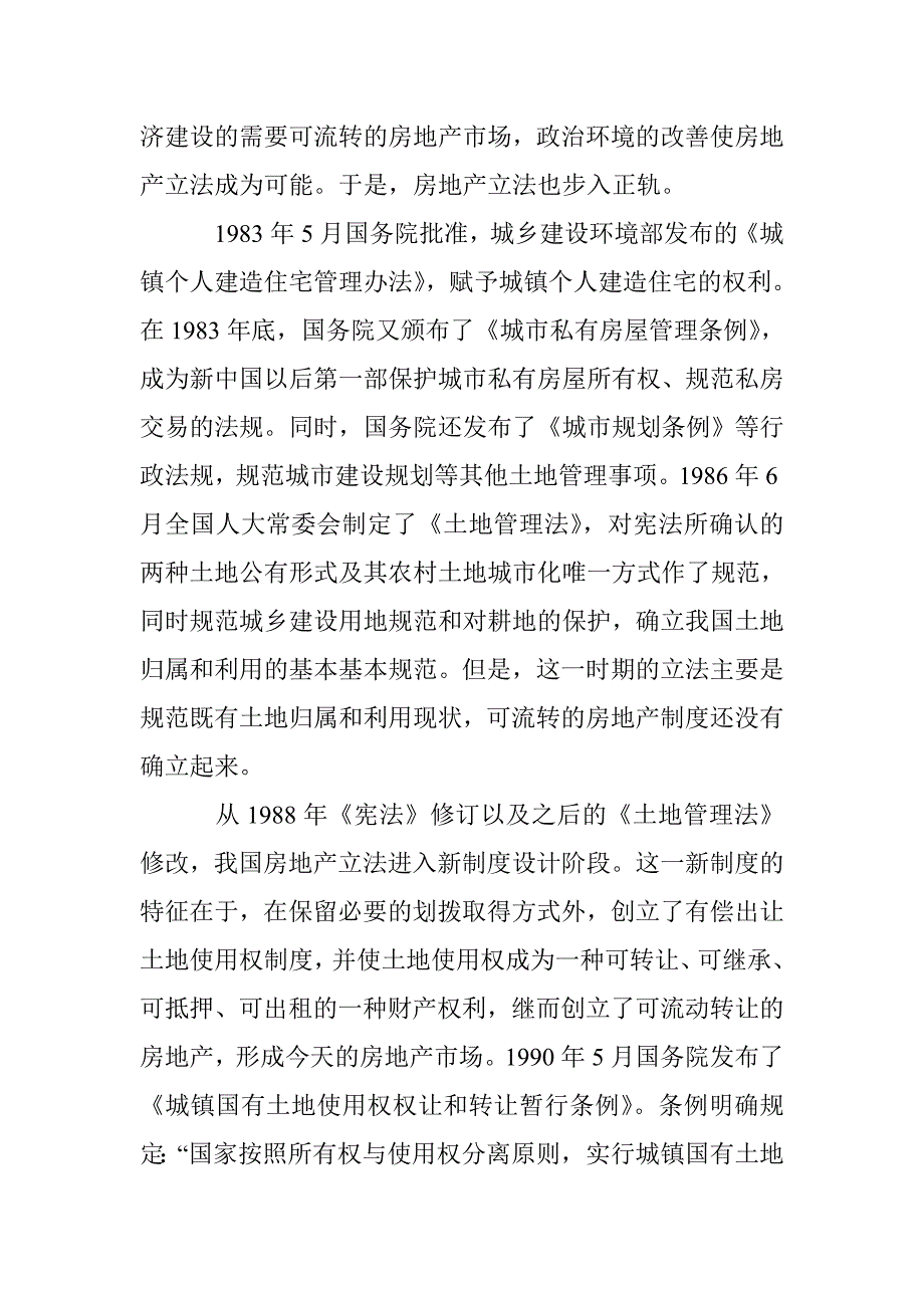 浅论房地产立法重整 _第2页