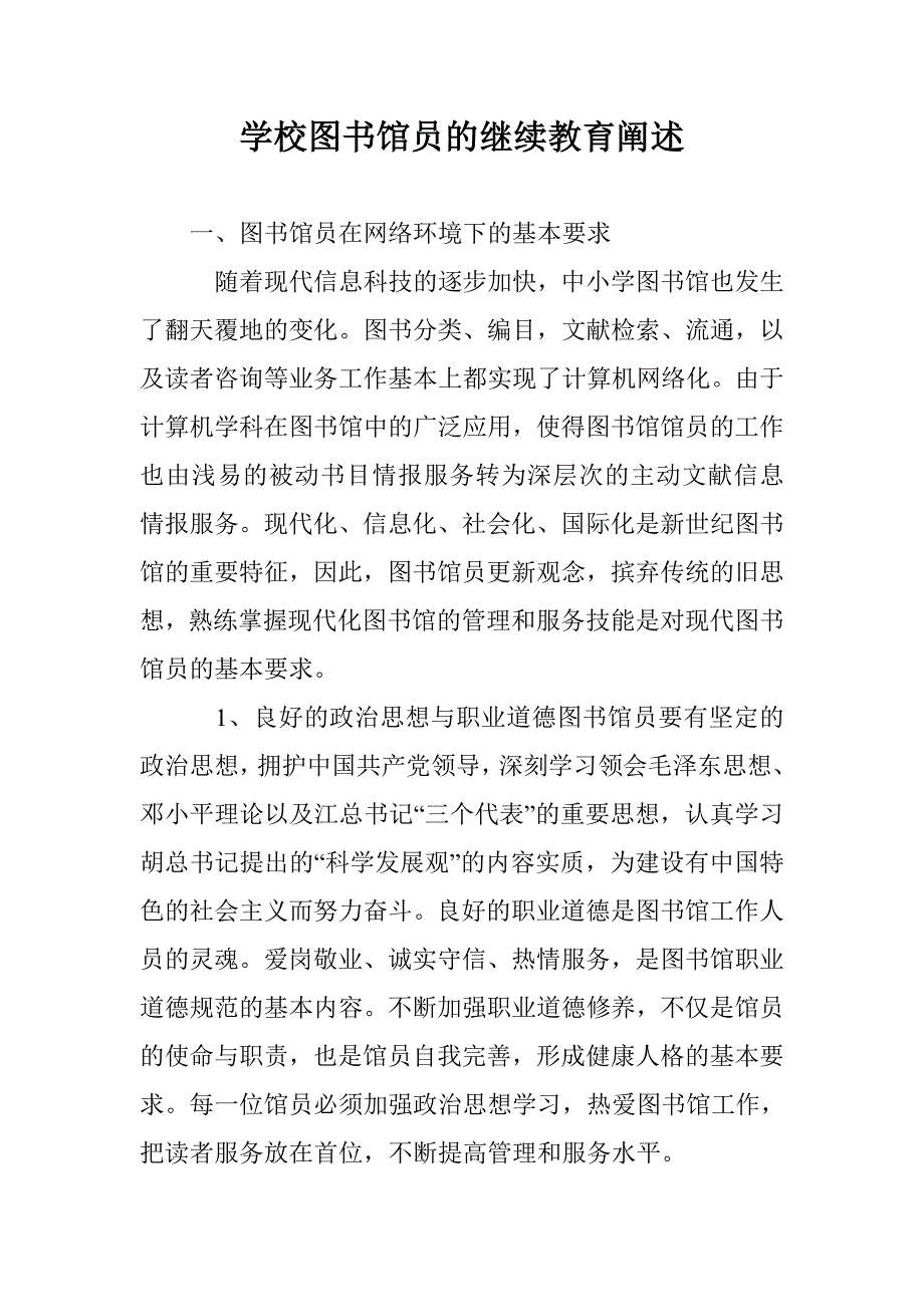 学校图书馆员的继续教育阐述_第1页