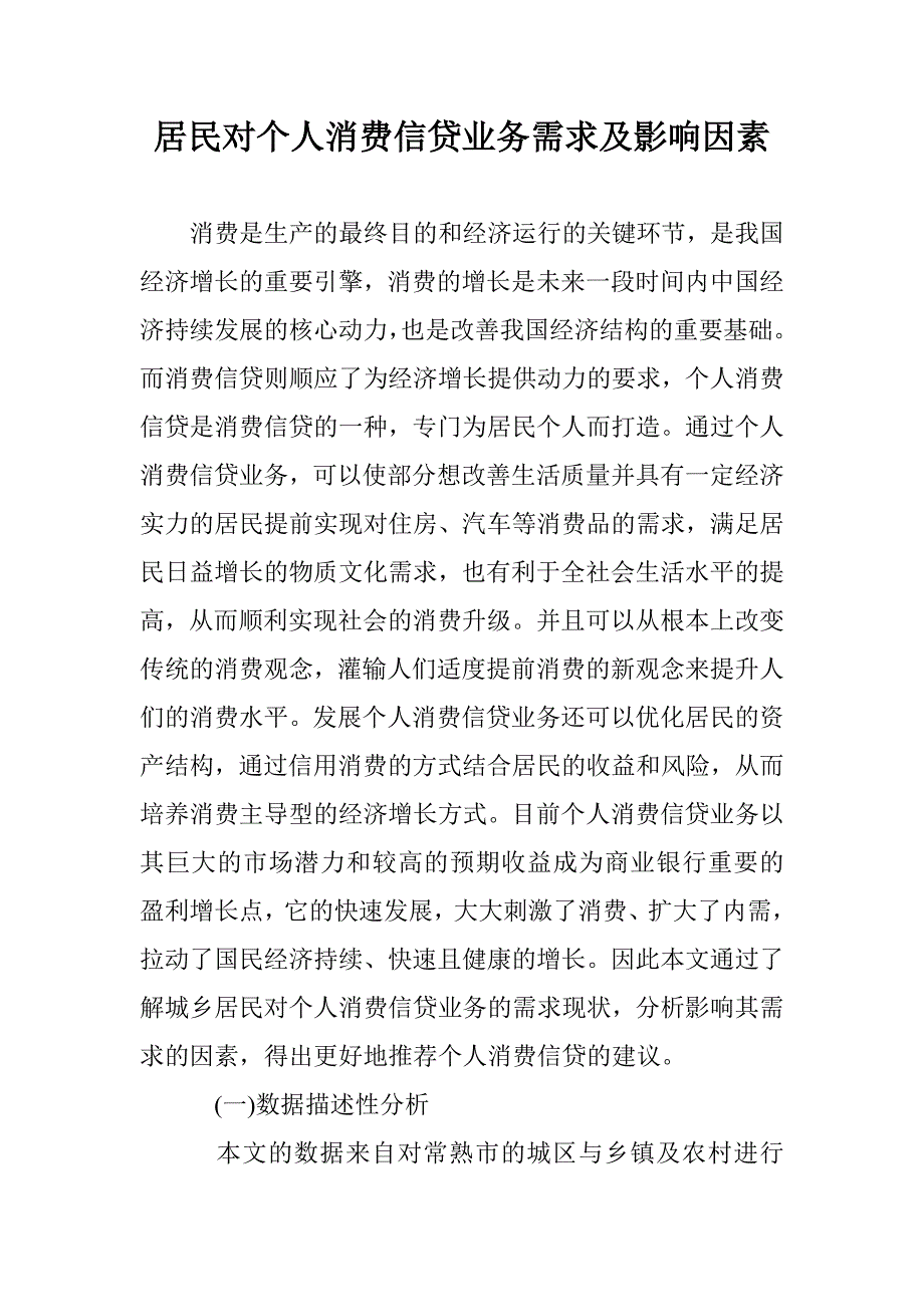 居民对个人消费信贷业务需求及影响因素 _第1页