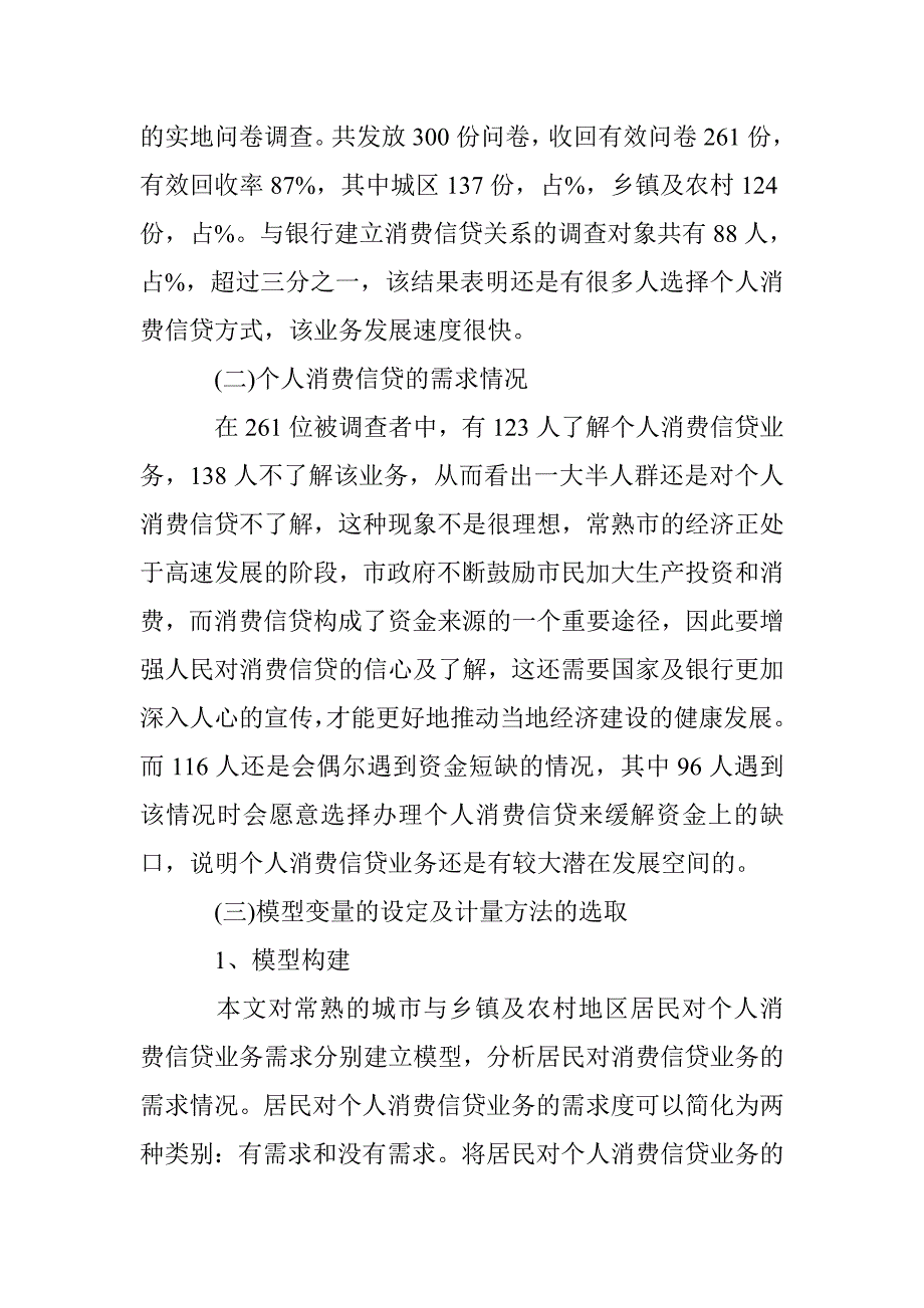 居民对个人消费信贷业务需求及影响因素 _第2页