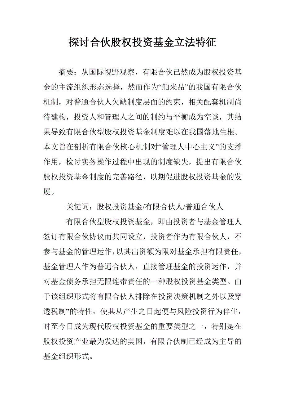 探讨合伙股权投资基金立法特征 _第1页