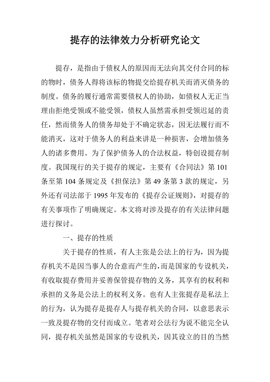 提存的法律效力分析研究论文 _第1页