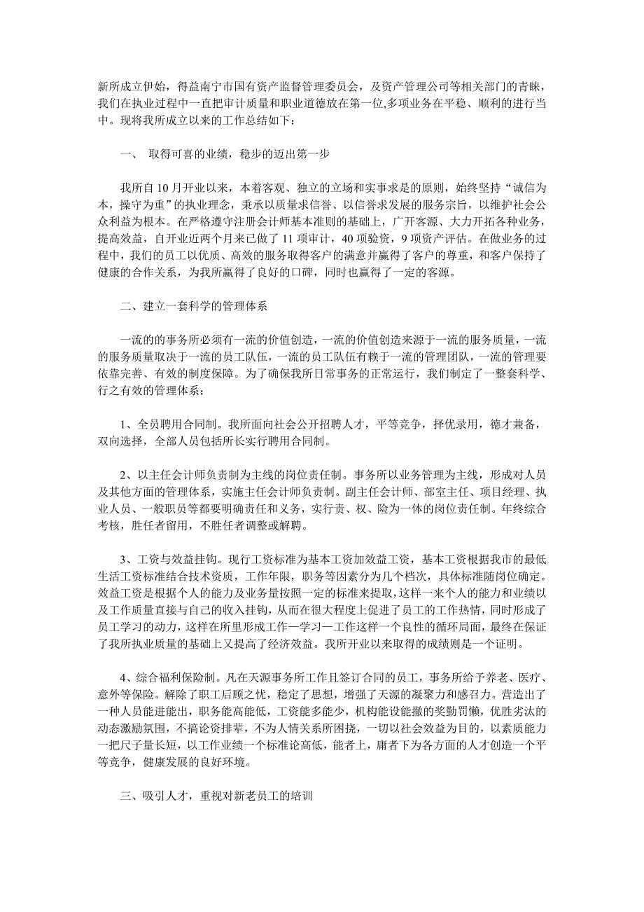 会计师事务所及资产评估事务所有限公司工作总结_第1页