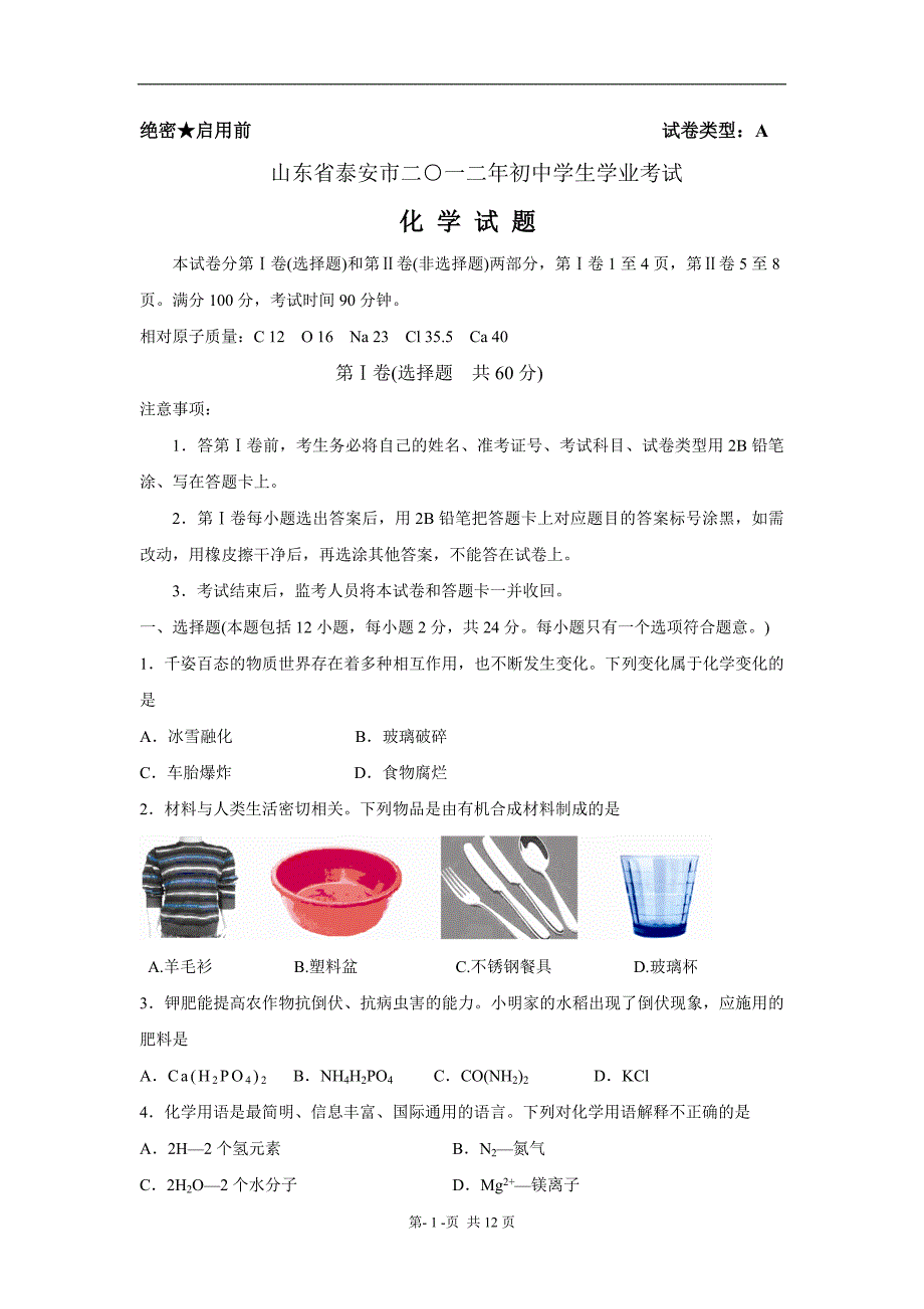 山东省泰安市二○一二年初中学生学业考试化学试题_第1页